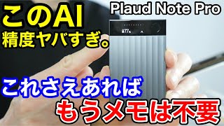【初代から激変】Plaud Note Pro、正直ここまで進化するとは思わなかった。40代ビジネスマンが1週間ガチで使った結果