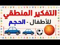 التفكير المنطقي الحجم كبير وصغير للأطفال التدريب على التفكير المنطقي  