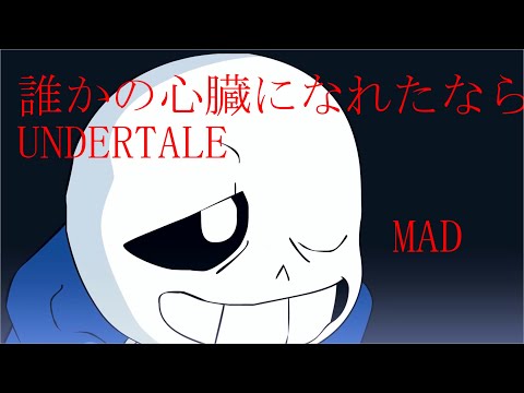 【MAD】UNDERTALE サンズ 誰かの心臓になれたなら