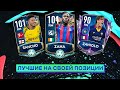 ЛУЧШИЕ НА СВОЕЙ ПОЗИЦИИ: RM || FIFA MOBILE 20