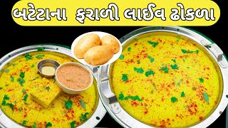 ઉપવાસ કે વ્રતમાટે બટેટાના ફરાળી લાઈવ ઢોકળા| Faradi Dhokla| ફરાળી ઢોકળા| નવી ફરાળી વાનગી / નવો નાસ્તો screenshot 5