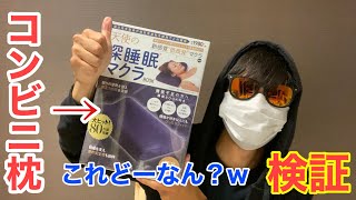 【驚愕】コンビニでよく見るあのマクラ実際どうなん？　俺が買って検証してやるよ！！！