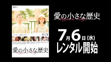 『愛の小さな歴史』 予告篇