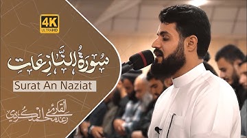 تلاوة ندية لسورة النازعات ~ الشيخ رعد الكردي
