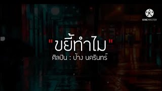 ขยี้ทำไม - ป้างนครินทร์ [เนื้อเพลง]