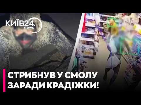 ⚡️ ГОЛЛІВУДСЬКИЙ СЦЕНАРІЙ У КИЄВІ! ЧОЛОВІК СТРИБНУВ У БОЧКУ ЗІ СМОЛОЮ, ЩОБ ПОГРАБУВАТИ МАГАЗИН
