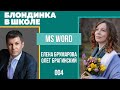 Блондинка в школе 004. MS Word. Елена Брумарова и Олег Брагинский