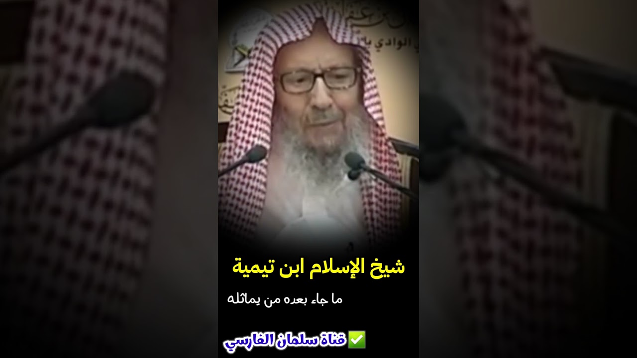 شيخ الإسلام ابن تيمية ما جاء بعده من يماثله | للشيخ صالح اللحيدان