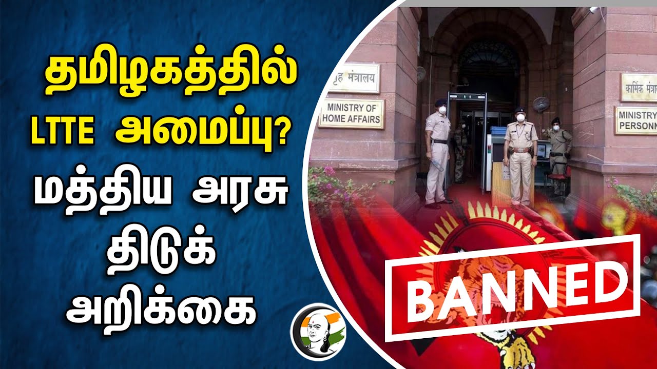 தமிழகத்தில் விடுதலை புலிகள் அமைப்பு? மத்திய அரசு திடுக் அறிக்கை | Ministry of Home Affairs | India