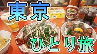東京おっさんひとり旅
