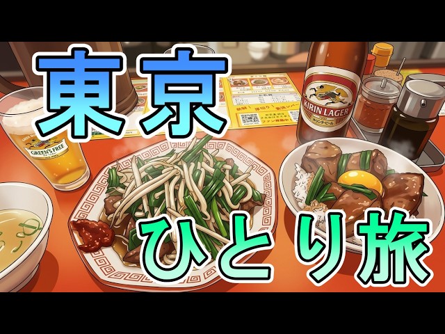 東京おっさんひとり旅