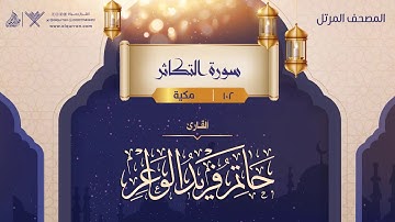 سورة التكاثر {{102}} القارئ حاتم فريد الواعر