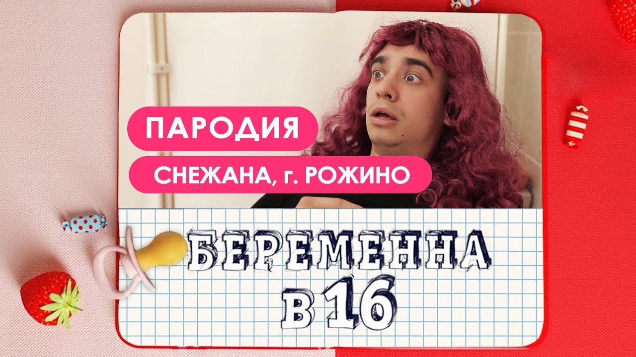 Беременна в 16 учитель информатики на русском. Беременна в 16 пародия. Беременна в 16 шаблон.