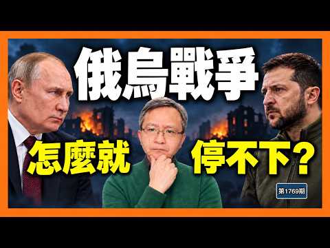 當初都猜錯了！俄烏戰爭已打得比一戰還久，還要耗到什麼時候？打下去是深淵，停下來為何也是困局？（文昭談古論今1769期）