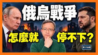 當初都猜錯了!俄烏戰爭已打得比一戰還久,還要耗到什麼時候?打下去是深淵,停下來為何也是困局?(文昭談古論今1769期)