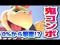 【スマブラSP】0％から鬼コンボ撃墜！？最強級クッパJrの崖攻めが超強すぎた！