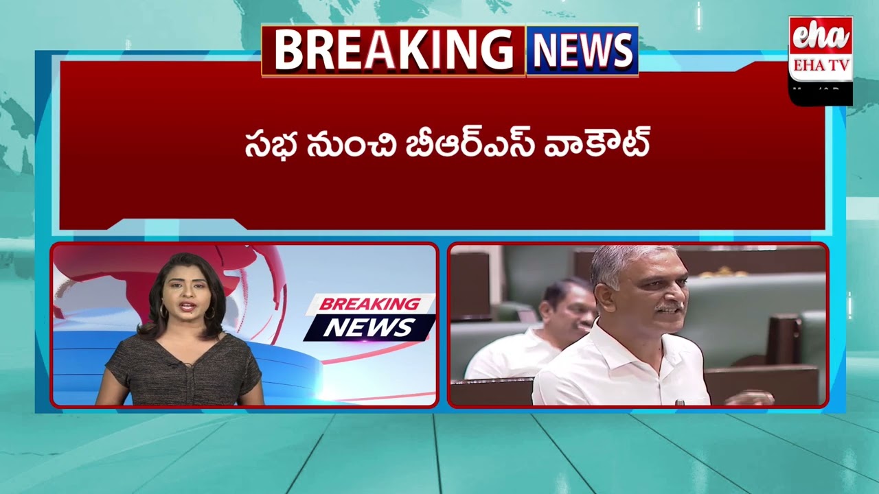 BRS Vs Congress : BRS MLAs Walk Out From Assembly  | Telangana Assembly Session | Eha Telangana