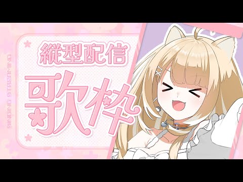 【#縦型配信/#karaoke】初見さんいらっしゃい！アニソン・ボカロなどを歌います！【#御子柴もも/#Vtuber】