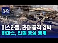 이스라엘, 라파 공격 임박…하마스, 인질 영상 공개 / SBS