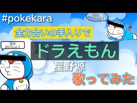 星野源「ドラえもん」全力で即興で合いの手入れて歌ってみた⁉️〜春だからぁ🌸w宴会芸風笑ってくれたら嬉しいシリーズ‼️w〜【歌詞付き】#pokekara