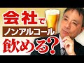 【疑問解決】意外と奥が深い問題です！勤務時間中にノンアルコールビール飲める？飲めない？【勤務中 ノンアルコールビール 禁止】