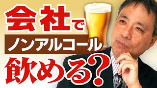 【疑問解決】意外と奥が深い問題です！勤務時間中にノンアルコールビール飲める？飲めない？【勤務中 ノンアルコールビール 禁止】