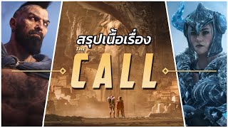 สรุปเนื้อเรื่อง: The Call!!