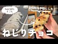 全粒粉を手粉に使った加水100%のチョコぱん