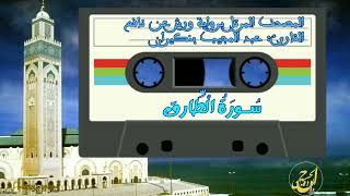 سورة الطارق - عبد المجيب بنكيران