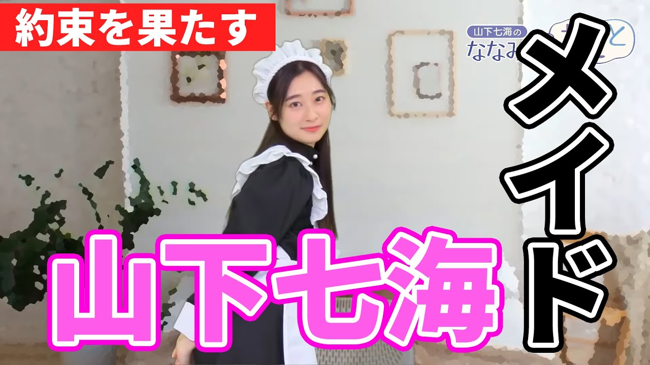 山下七海のななみんのねごと 第26回 ファミ通 Youtube 山下七海のななみんのねごと 第26回 ファミ通 Youtube