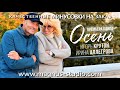 Ирина Аллегрова Игорь Крутой Осень минусовка фрагмент MINUS DEMO