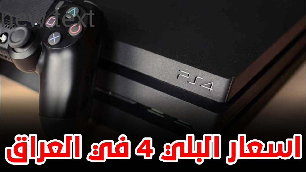اسعار بلي 4 في العراق بتاريخ 2020/9/2 (PS4/PS4 SLIM/PS4 PRO/NINTENDO ...