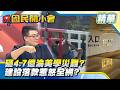 鄭朝方建設落款惹議！父昔日「百姓健忘論」遭挖出鞭屍？砸4.7億建九如橋淪美學災難！鳥居圍籬挨轟急改白？【#國民開小會 精華】｜20260722 #黃揚明