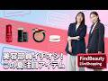 Find Beauty LIVE SHISEIDO Night🌙 ~この夏注目のアイテムを徹底紹介~|Find Beauty LIVE|資生堂