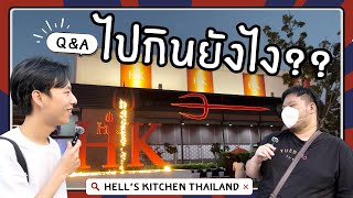 ถาม - ตอบ : ไปกิน Hell's Kitchen Thailand ได้ยังไง?