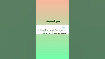 علم التجويد