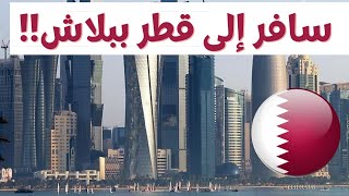 عاجل | منح جامعات قطر المجانية 2022 ( جامعة حمد بن خليفة الدوحة)