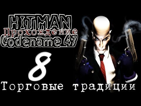 Hitman: Codename 47 — Прохождение: Миссия 8 [ТОРГОВЫЕ ТРАДИЦИИ]