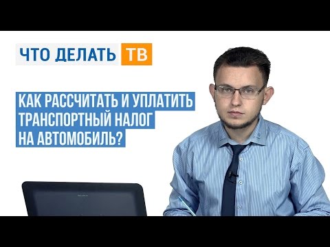 Как рассчитать и уплатить транспортный налог на автомобиль?