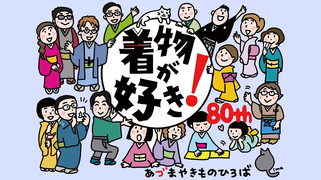 あづまやはおかげさまで80周年！ これまでとこれから 706回