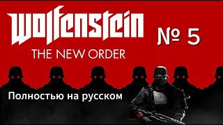 Прохождение   Wolfenstein The New Order полностью на русском № 5