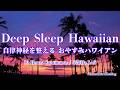 【10時間】自律神経を整える夜のハワイアンBGM🌺 とろけるスチールギターと波音で朝まで熟睡 | 528Hz Lofi Hawaiian