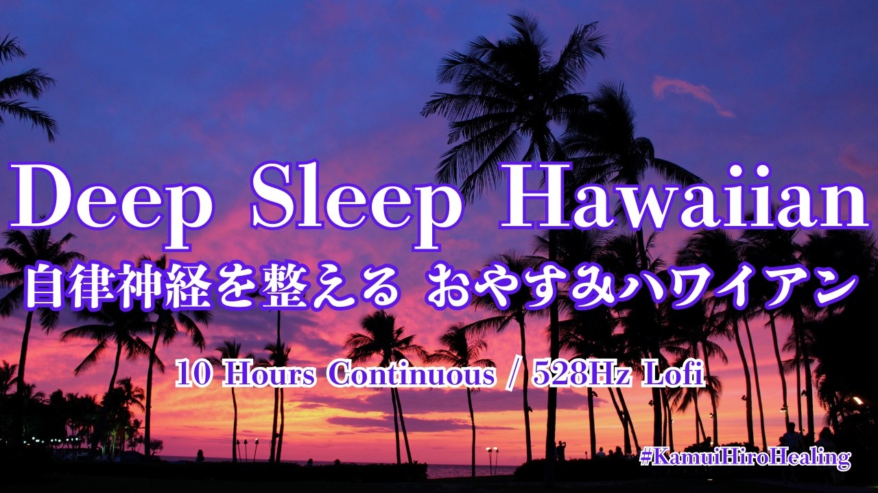 【10時間】自律神経を整える夜のハワイアンBGM🌺 とろけるスチールギターと波音で朝まで熟睡 | 528Hz Lofi Hawaiian