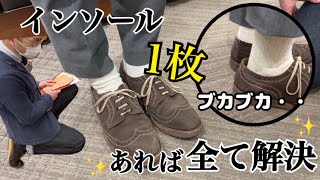 【コラボ第3弾】コロンブス × リーガル｜【インソールってすごい】ぶかぶかの靴はインソール1枚で解決できる！