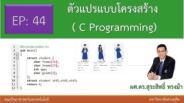EP44 การเขียนโปรแกรมแบบตัวแปรโครงสร้างข้อมูล | ภาษาซี | Data Structure