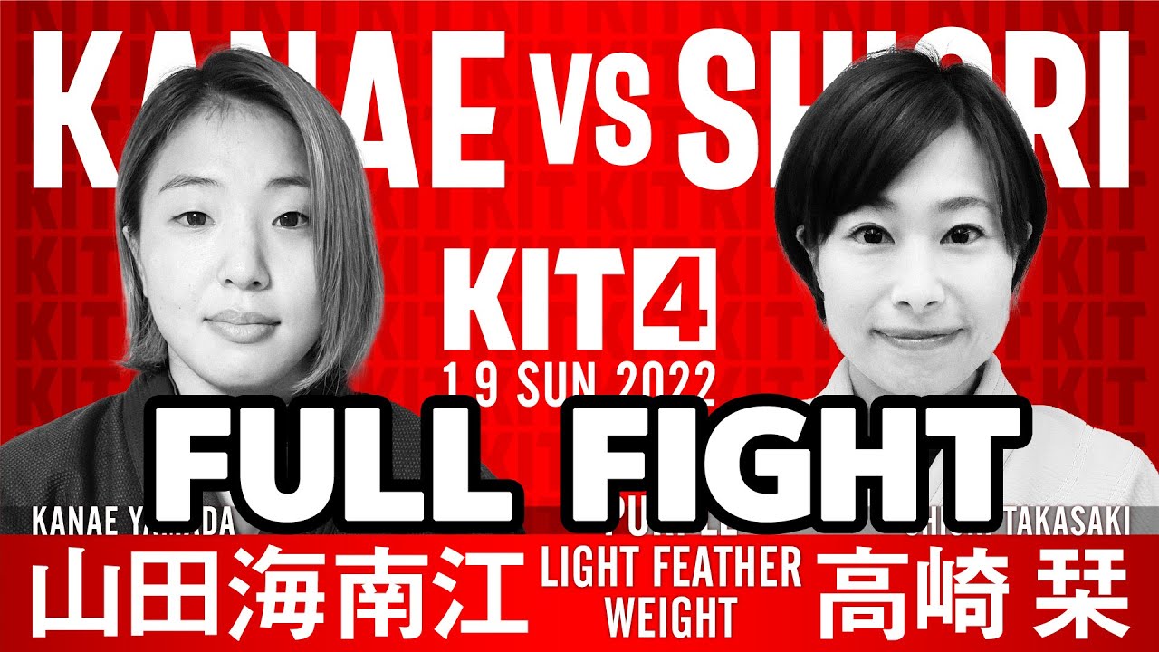 FULL FIGHT】山田海南江vs高崎栞 / KIT4【ブラジリアン柔術】Kanae