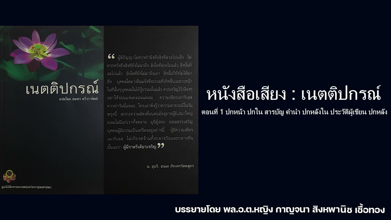 ปก หลัง หนังสือ  2022 Update  หนังสือเสียง : เนตติปกรณ์ ตอนที่ 1 ปกหน้า ปกใน สารบัญ คำนำ ปกหลังใน ประวัติผู้เขียน ปกหลัง