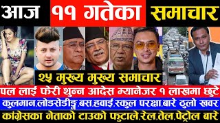 Today News,Today Nepali News, Nepali Samachar,Nepali Khabar News Nepali,आजका मुख्य समाचार