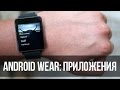 Обзор приложений для Android Wear