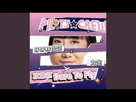 Dare To Fly！ (feat. 牙牙林怡廷, 力生)